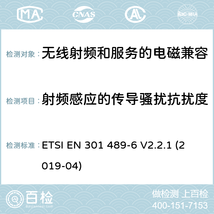 射频感应的传导骚扰抗扰度 无线电设备和服务的电磁兼容性(EMC)标准第6部分:数字增强无线通信(DECT)设备的特殊条件 ETSI EN 301 489-6 V2.2.1 (2019-04) 7