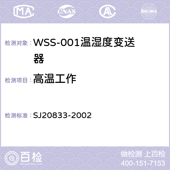 高温工作 SJ 20833-2002 WSS-001型温湿度变送器规范 SJ20833-2002 4.6.11