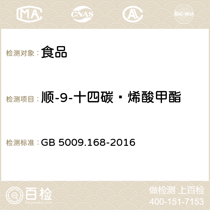 顺-9-十四碳—烯酸甲酯 食品安全国家标准 食品中脂肪酸的测定 GB 5009.168-2016