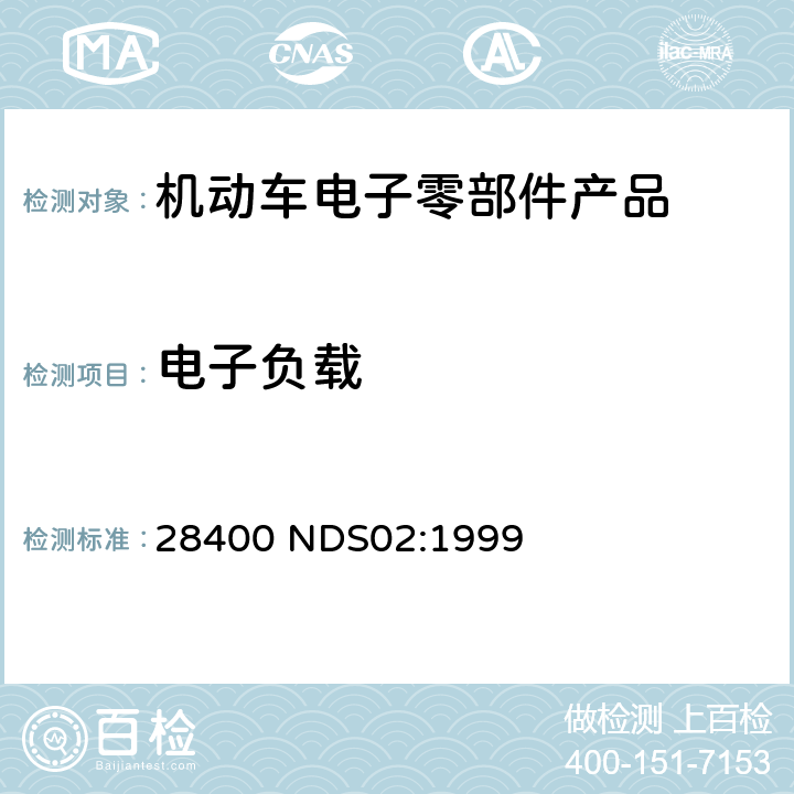 电子负载 耐电源波动试验标准 28400 NDS02:1999
