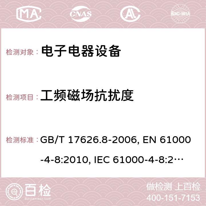 工频磁场抗扰度 电磁兼容 试验和测量技术 工频磁场抗扰度试验 GB/T 17626.8-2006, EN 61000-4-8:2010, IEC 61000-4-8:2009 5