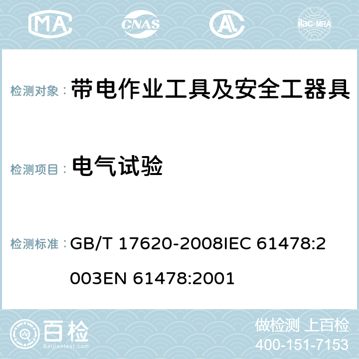 电气试验 带电作业用绝缘硬梯 GB/T 17620-2008
IEC 61478:2003
EN 61478:2001 6.5,7.3,8.1