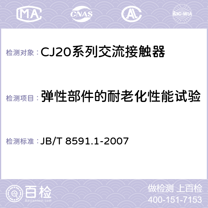 弹性部件的耐老化性能试验 CJ20系列交流接触器 JB/T 8591.1-2007 8.2.4