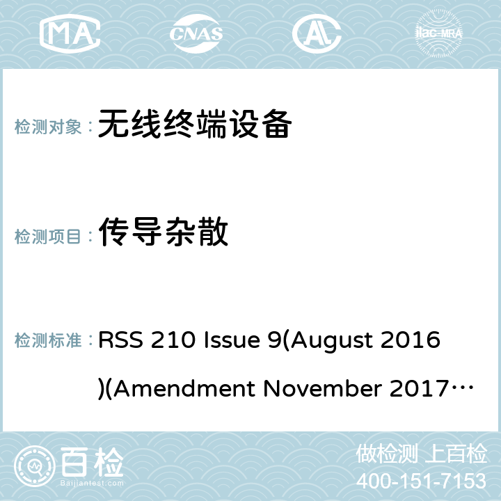 传导杂散 频谱管理和通信无线电标准规范-低功耗许可豁免无线电通信设备 RSS 210 Issue 9(August 2016)
(Amendment November 2017 )