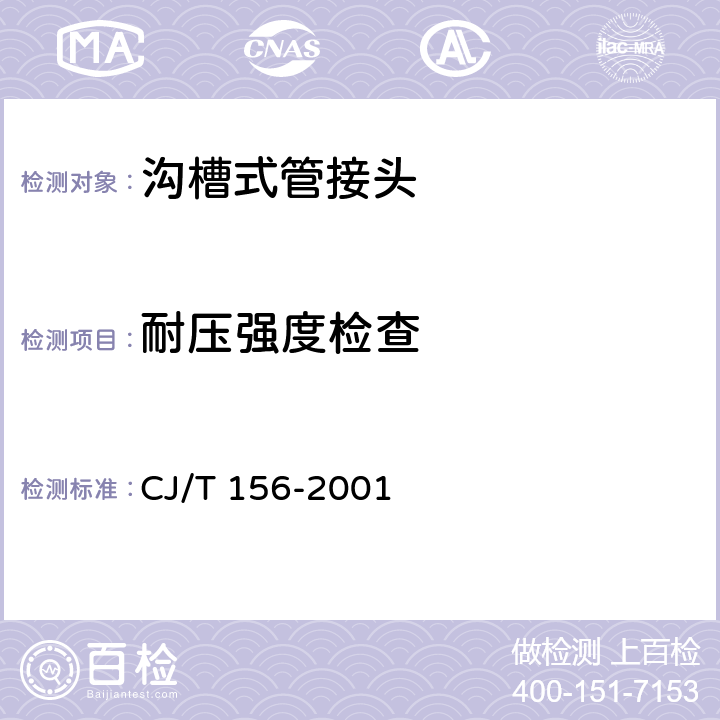 耐压强度检查 沟槽式管接头 CJ/T 156-2001 4.7.2