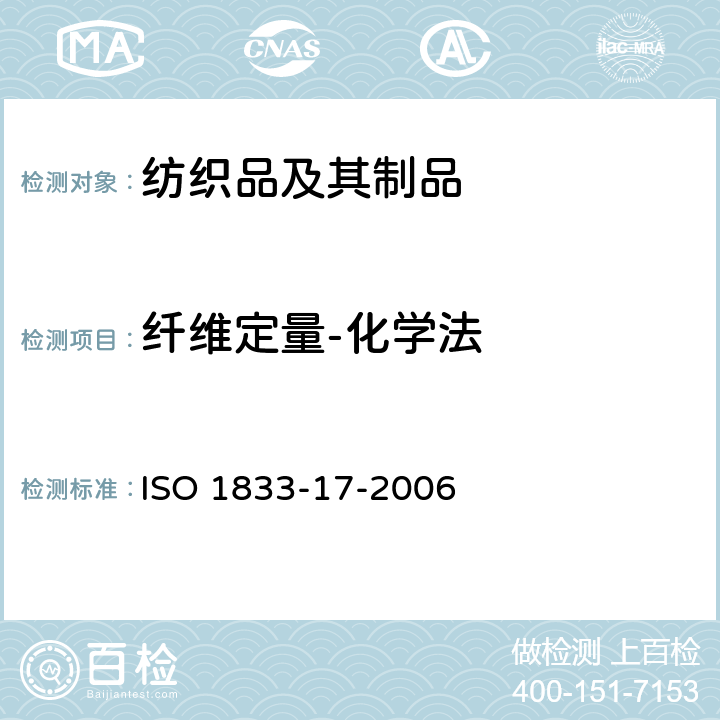 纤维定量-化学法 纺织品 定量化学分析 第17部分：含氯纤维(氯乙烯均聚物)与某些其他纤维的混合物(硫酸法) ISO 1833-17-2006