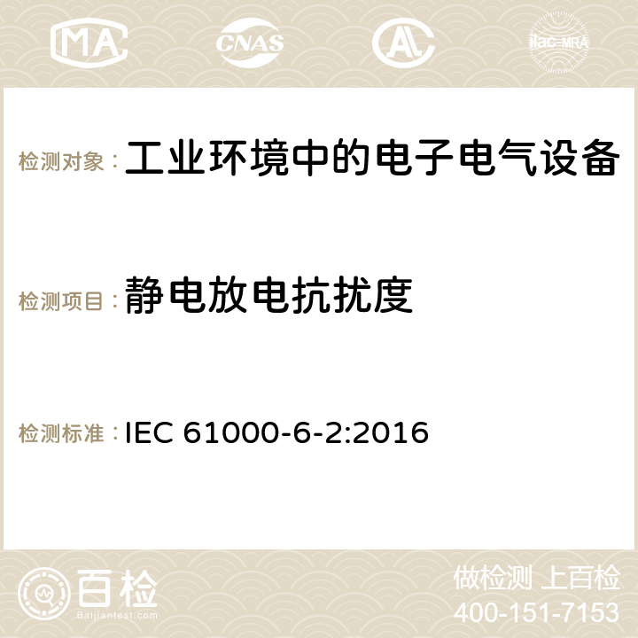 静电放电抗扰度 电磁兼容 通用标准-工业环境中的抗扰度 IEC 61000-6-2:2016 8