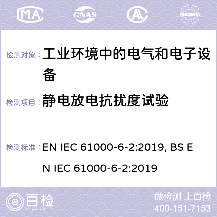 静电放电抗扰度试验 电磁兼容 通用标准 工业环境中的抗扰度试验 EN IEC 61000-6-2:2019, BS EN IEC 61000-6-2:2019 9