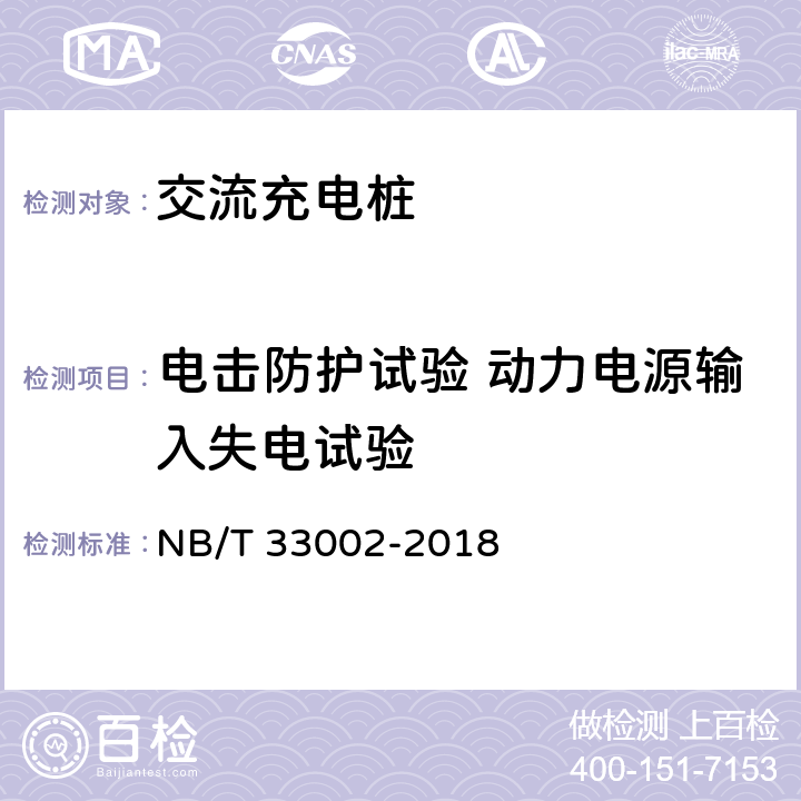 电击防护试验 动力电源输入失电试验 第2部分:交流充电桩电动汽车交流充电桩技术条件 NB/T 33002-2018 7.5.2