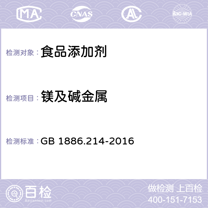 镁及碱金属 食品安全国家标准 食品添加剂 碳酸钙（包括轻质和重质碳酸钙） GB 1886.214-2016