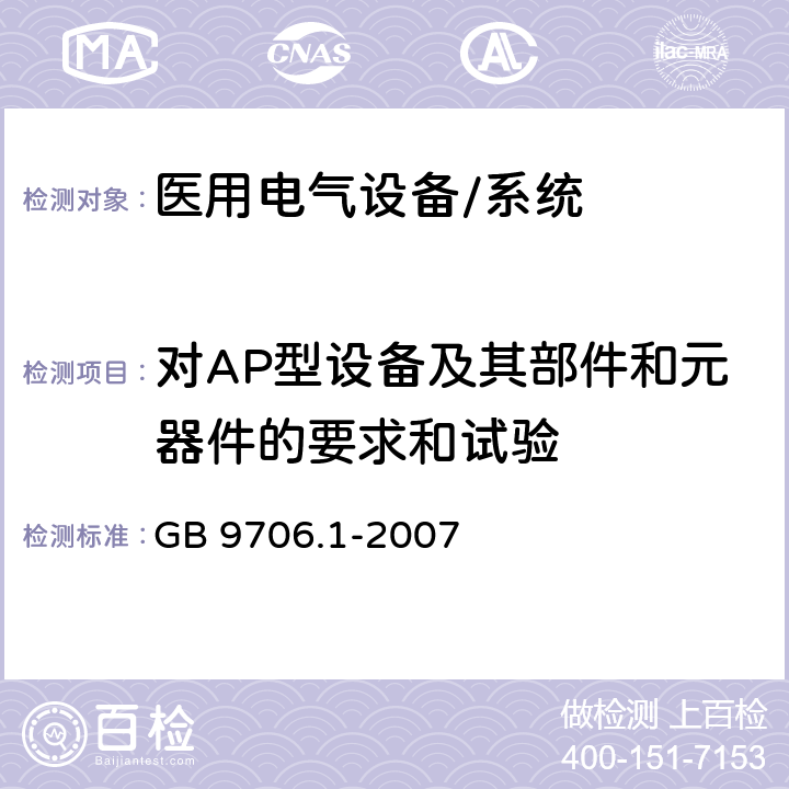 对AP型设备及其部件和元器件的要求和试验 医用电气设备 第一部分：安全通用要求 GB 9706.1-2007 40