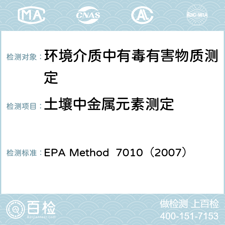 土壤中金属元素测定 EPA Method  7010（2007） 石墨炉原子吸收光谱法 EPA Method 7010（2007）