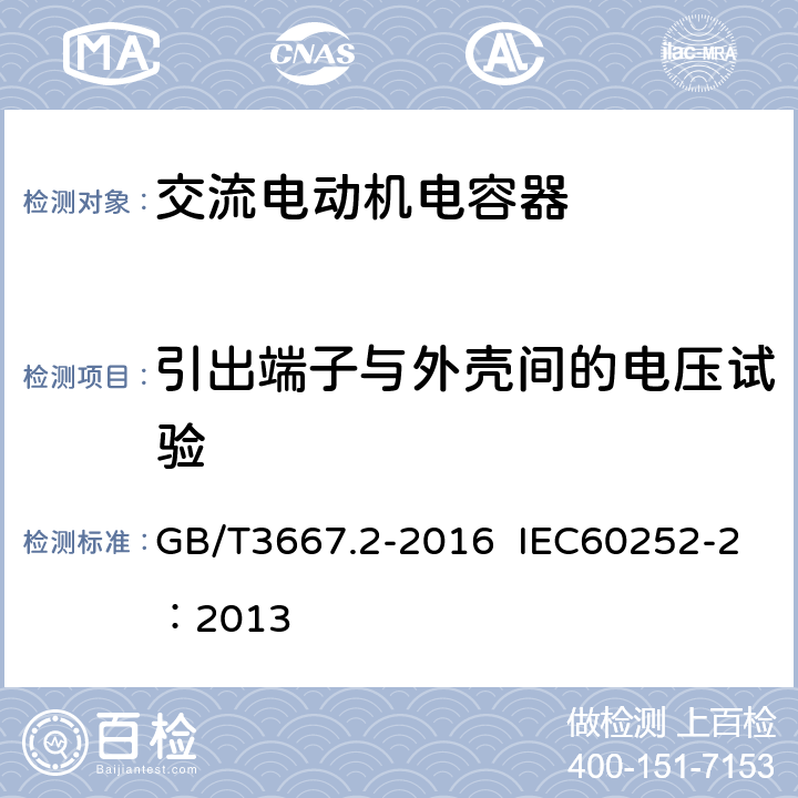 引出端子与外壳间的电压试验 交流电动机电容器 第二部分：电动机起动电容器 GB/T3667.2-2016 IEC60252-2：2013 6.1.7