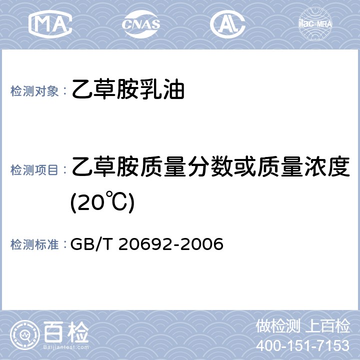 乙草胺质量分数或质量浓度(20℃) 乙草胺乳油 GB/T 20692-2006 附录A