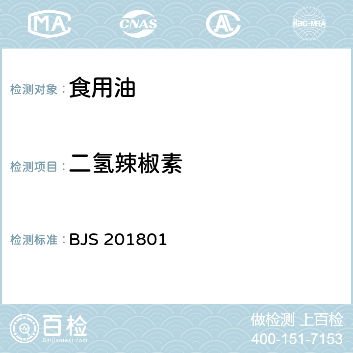 二氢辣椒素 食用油脂中辣椒素的测定 食品药品监管总局关于发布《食用油脂中辣椒素的测定》食品补充检验方法的公告（2018年第26号）附件1 BJS 201801