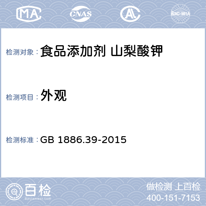 外观 GB 1886.39-2015 食品安全国家标准 食品添加剂 山梨酸钾