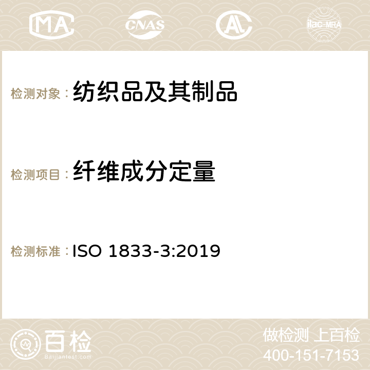纤维成分定量 纺织品 定量化学分析 第3部分:醋酯纤维和某些其它纤维混纺物(丙酮法) ISO 1833-3:2019