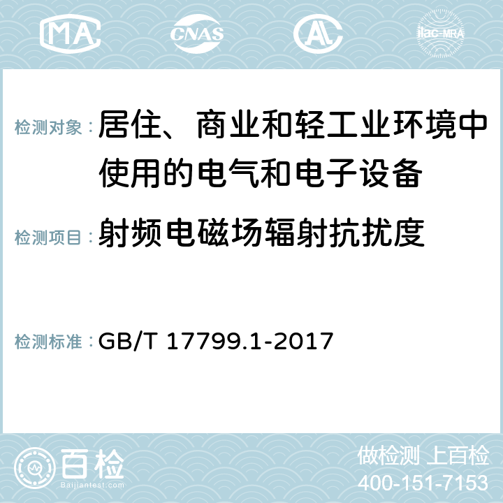 射频电磁场辐射抗扰度 《电磁兼容 通用标准 居住、商业和轻工业环境中的抗扰度试验 》 GB/T 17799.1-2017 8