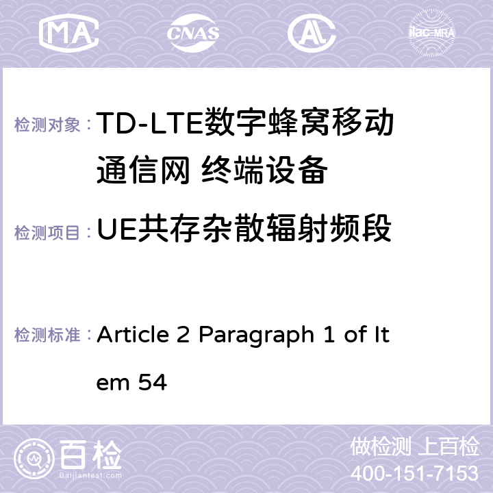 UE共存杂散辐射频段 MIC无线电设备条例规范 Article 2 Paragraph 1 of Item 54 5.5.3.2