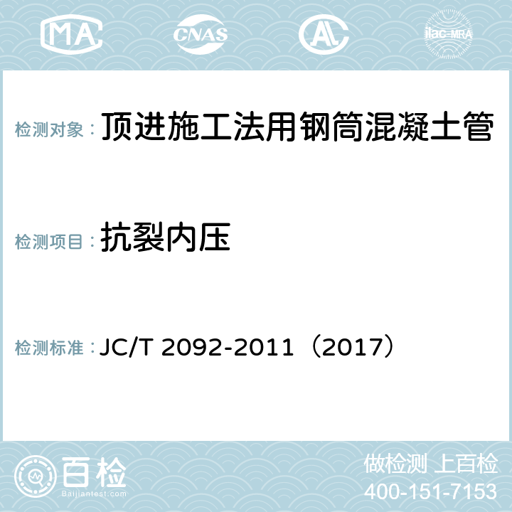 抗裂内压 顶进施工法用钢筒混凝土管 JC/T 2092-2011（2017） 7.11
