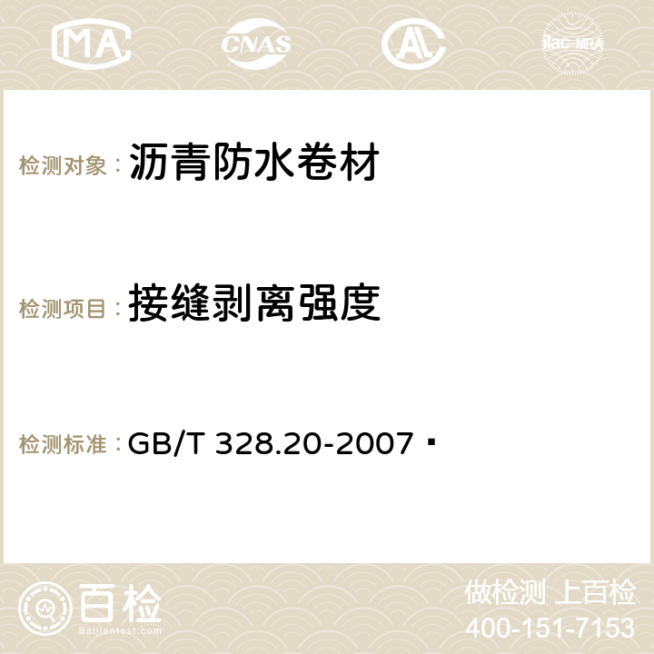 接缝剥离强度 建筑防水卷材试验方法 第20部分:沥青防水卷材 接缝剥离性能 GB/T 328.20-2007 