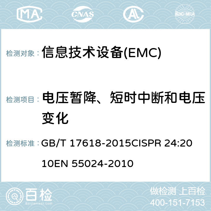 電壓暫降、短時中斷和電壓變化 信息技術設備抗擾度限值和測量方法 GB/T 17618-2015
CISPR 24:2010
EN 55024-2010 4.2.6