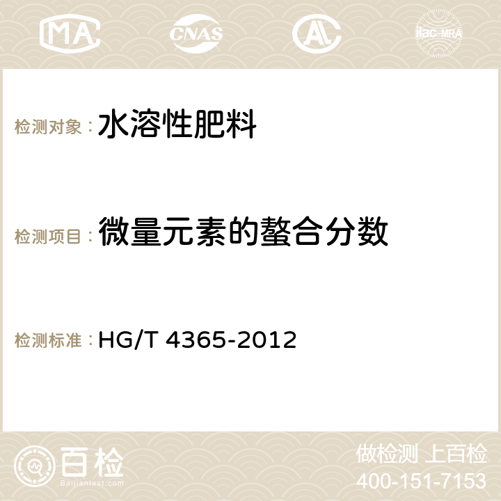 微量元素的螯合分数 水溶性肥料 HG/T 4365-2012 5.6