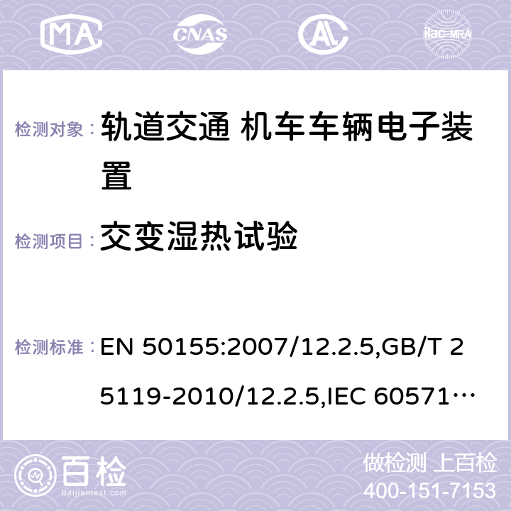 交变湿热试验 轨道交通 机车车辆电子装置 EN 50155:2007/12.2.5,GB/T 25119-2010/12.2.5,IEC 60571:2012/12.2.6,JIS E5006-2005 10.2.5