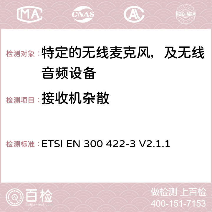 接收机杂散 无线麦克风设备，节目制作和特别活动的音频设备，工作频段直到3GHz 第一部分：A类接收；协调标准的2014/53/EU指令的3.2章节的基本要求 ETSI EN 300 422-3 V2.1.1 9.1