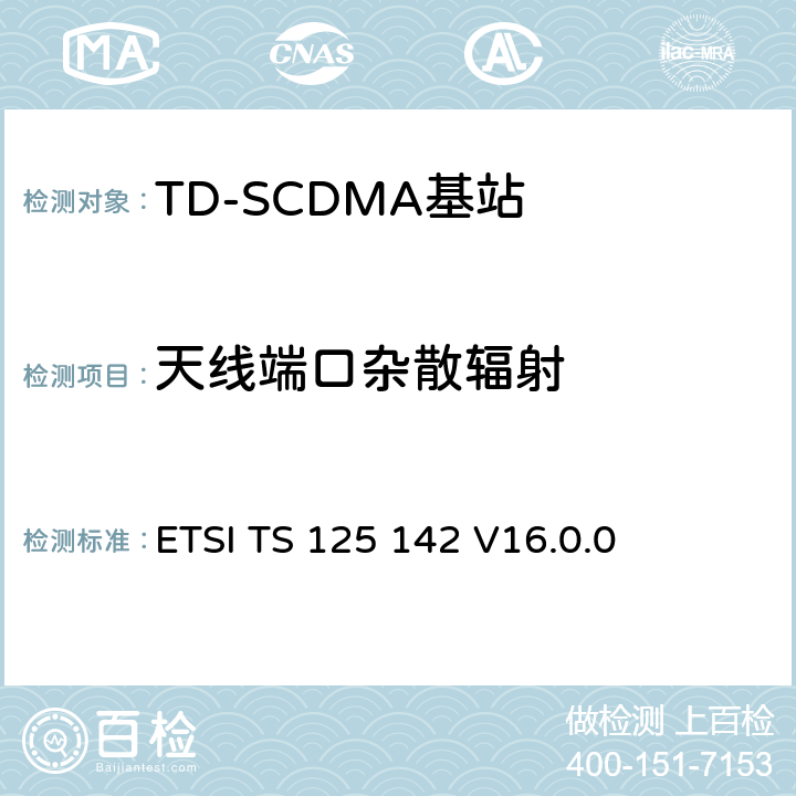 天线端口杂散辐射 《通用移动电信系统（UMTS）;基站（BS）一致性测试（TDD）》 ETSI TS 125 142 V16.0.0 6.6.3.2.1