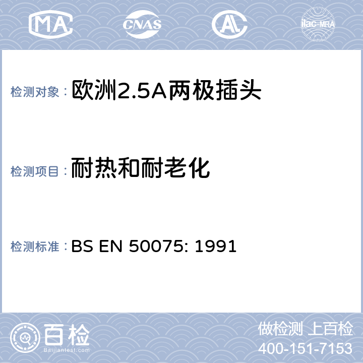 耐热和耐老化 家用和类似用途Ⅱ类设备连接用带软线的2.5A,250V不可拆线双极扁平插头规范, BS EN 50075: 1991 14