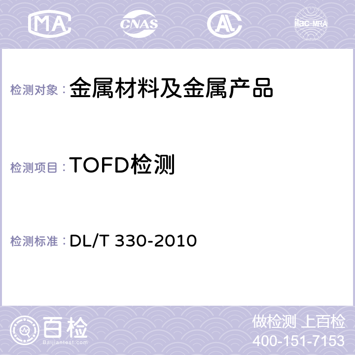 TOFD检测 水电水利工程金属结构及设备焊接接头衍射时差发超声检测 DL/T 330-2010
