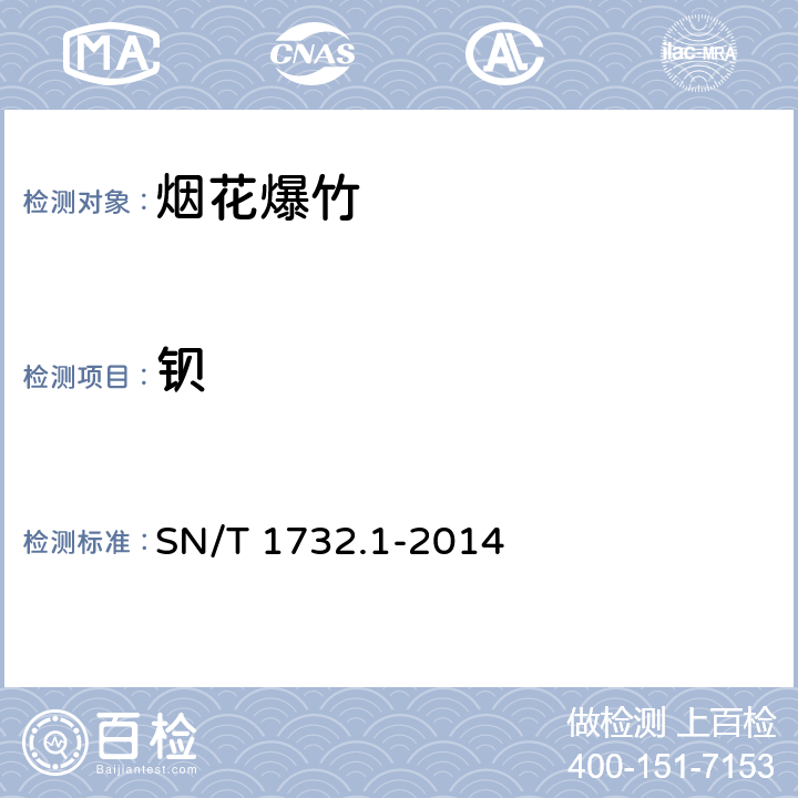 钡 SN/T 1732.1-2014 烟花爆竹用烟火药剂 第1部分:钡含量的测定
