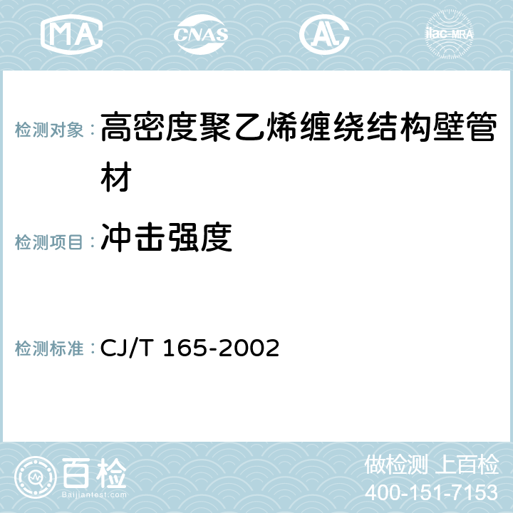 冲击强度 CJ/T 165-2002 高密度聚乙烯缠绕结构壁管材