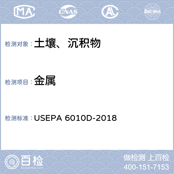 金属 等离子发射光谱法 USEPA 6010D-2018