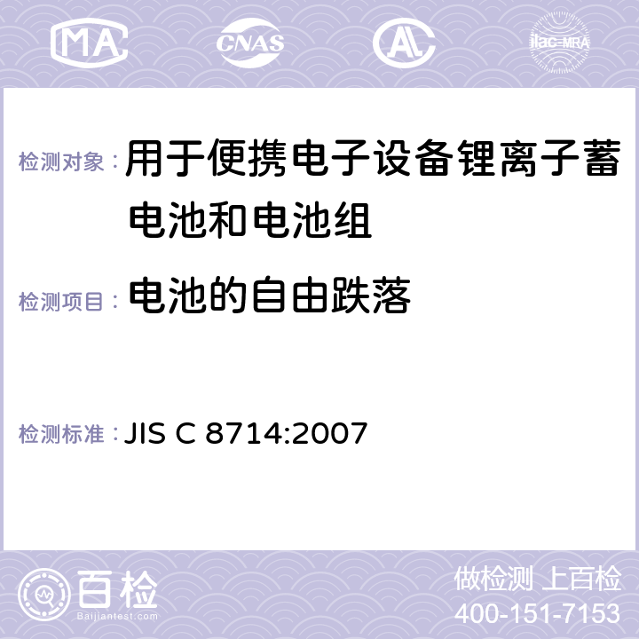 电池的自由跌落 用于便携电子设备的锂离子蓄电池和电池组-安全测试 JIS C 8714:2007 5.5