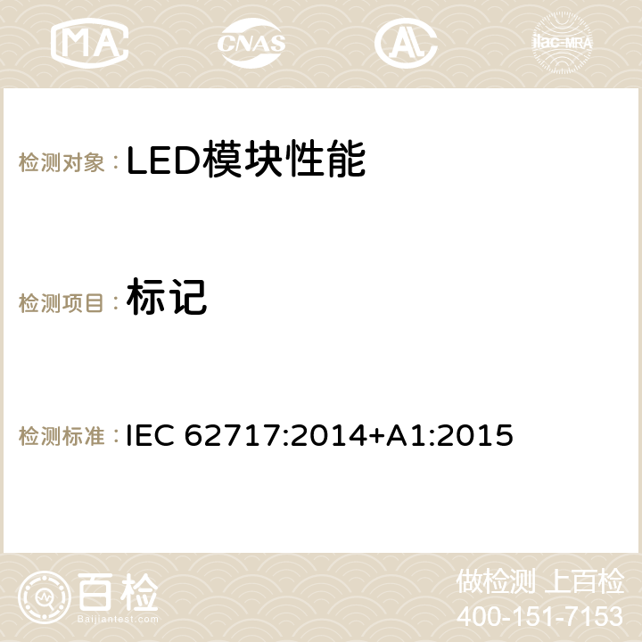 标记 普通照明用LED模块 性能要求 IEC 62717:2014+A1:2015 4