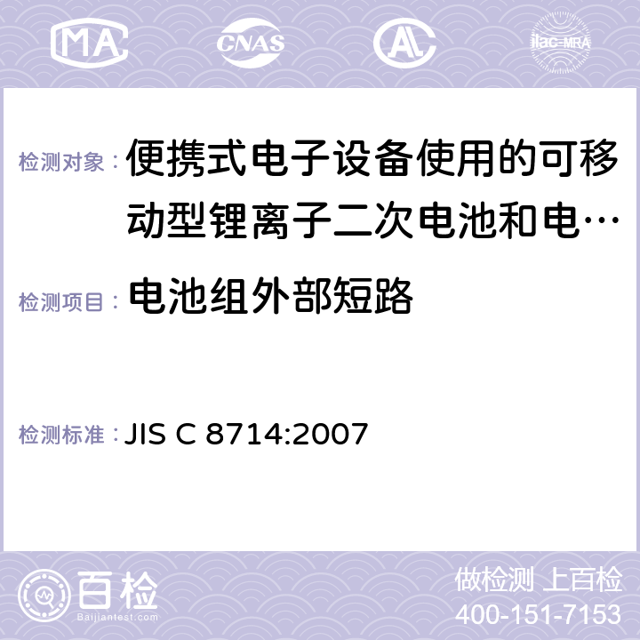 電池組外部短路 便攜式電子設(shè)備使用的可移動(dòng)型鋰離子二次電池和電池組的安全試驗(yàn) JIS C 8714:2007 5.7