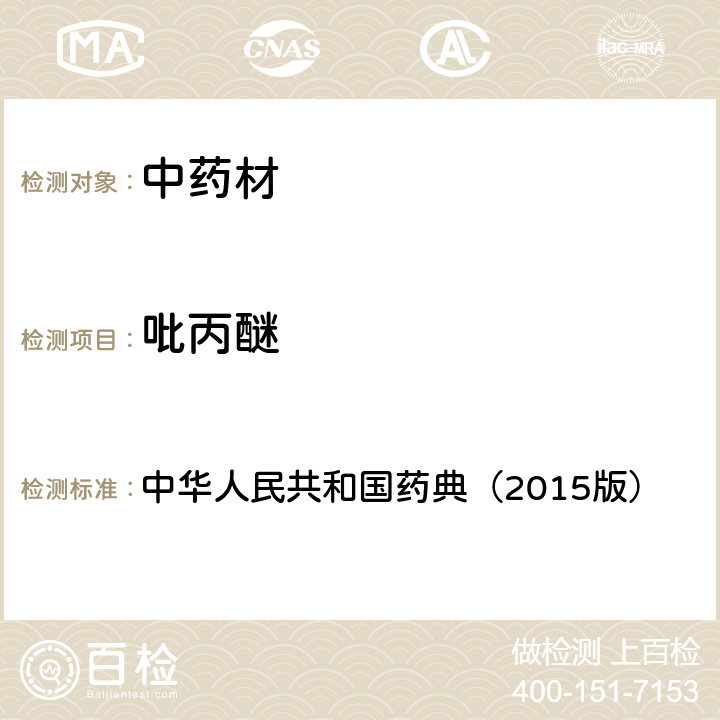 吡丙醚 通则 2341 农药残留测定法第四法2.液相色谱-串联质谱法 中华人民共和国药典（2015版）