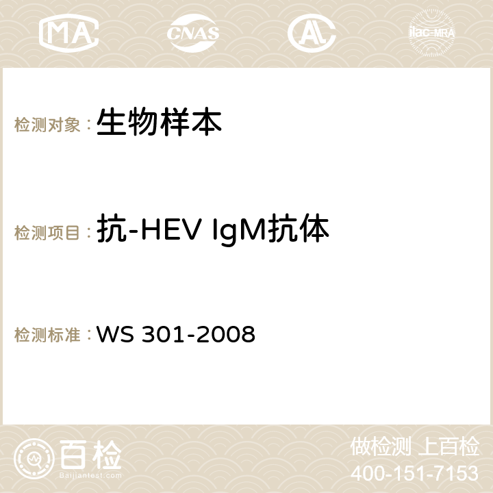 抗-HEV IgM抗体 WS 301-2008 戊型病毒性肝炎诊断标准