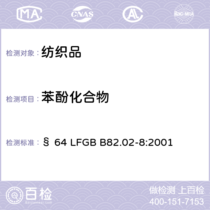 苯酚化合物 GB B82.02-8:2001 皮革及纺织品中五氯苯酚的检测及定量 § 64 LF