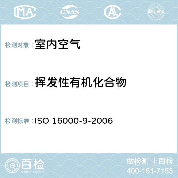 挥发性有机化合物 《室内空气 第9部分：来自建筑产品和家具的挥发性有机化合物排放的测定 排放试验室法》 ISO 16000-9-2006