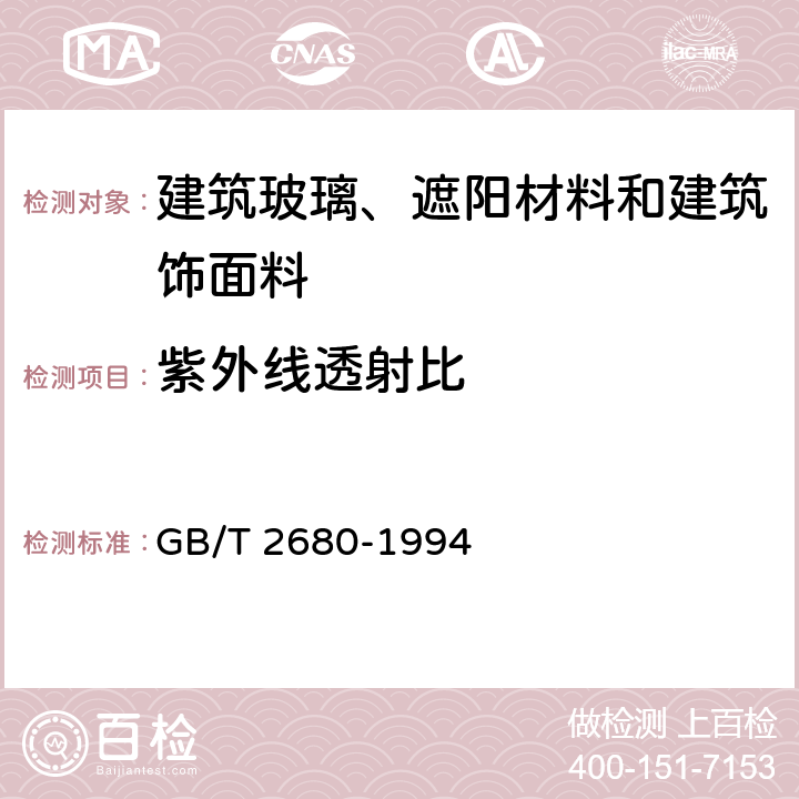 紫外线透射比 建筑玻璃 可见光透射比,太阳光直接透射比、太阳能总透射比、紫外线透射比及有关窗玻璃参数的测定 GB/T 2680-1994 3.10