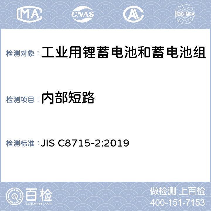 内部短路 工业用锂蓄电池和蓄电池组-第2部分：安全测试要求 JIS C8715-2:2019 7.3.2