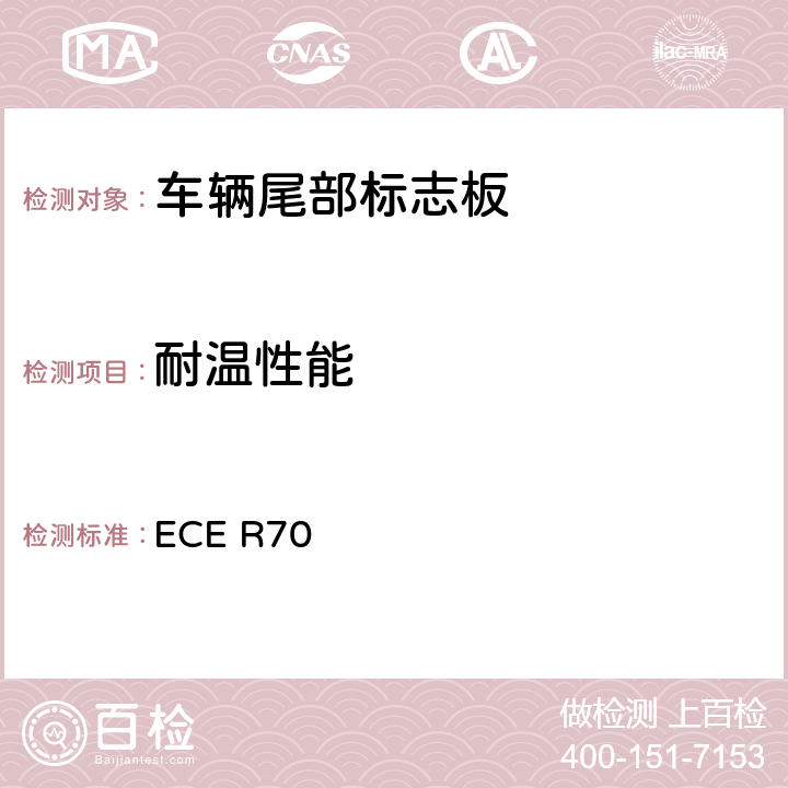 耐温性能 关于批准重、长型车辆后标志牌的统一规定 ECE R70