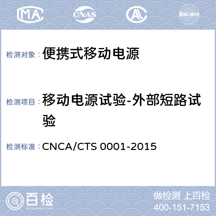 移动电源试验-外部短路试验 CNCA/CTS 0001-20 便携式移动电源产品认证技术规范 15 4.4.4.2