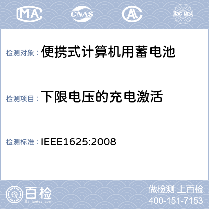 下限电压的充电激活 IEEE 1625:2008 便携式计算机用蓄电池标准IEEE1625:2008 IEEE1625:2008 7.1 & 7.3.7