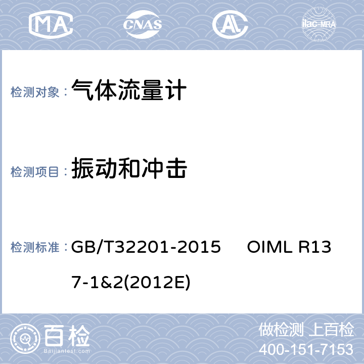 振动和冲击 气体流量计 GB/T32201-2015 OIML R137-1&2(2012E) 12.6.14