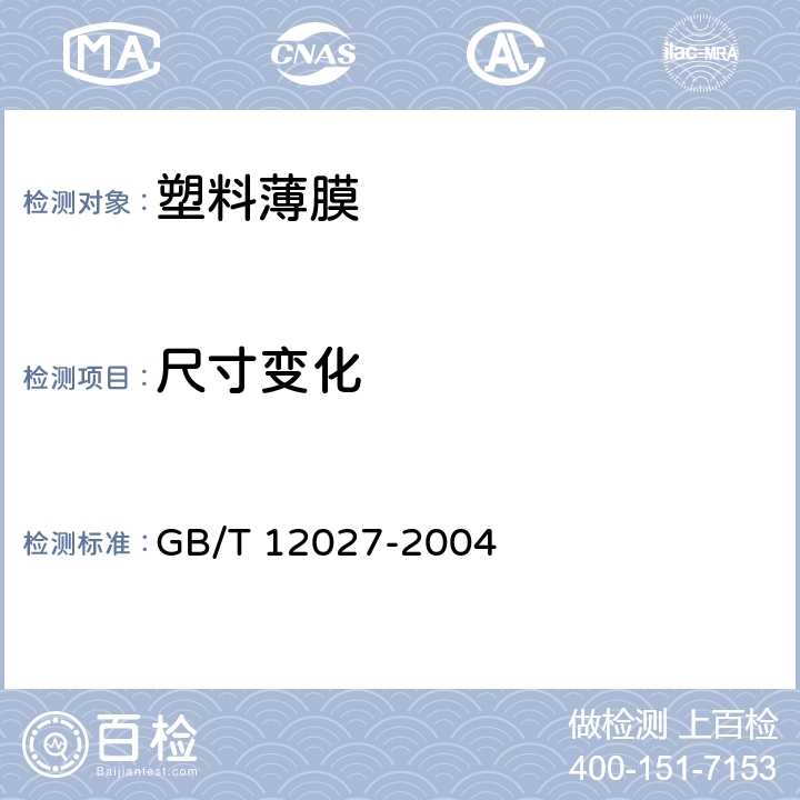 尺寸变化 GB/T 12027-2004 塑料 薄膜和薄片 加热尺寸变化率试验方法