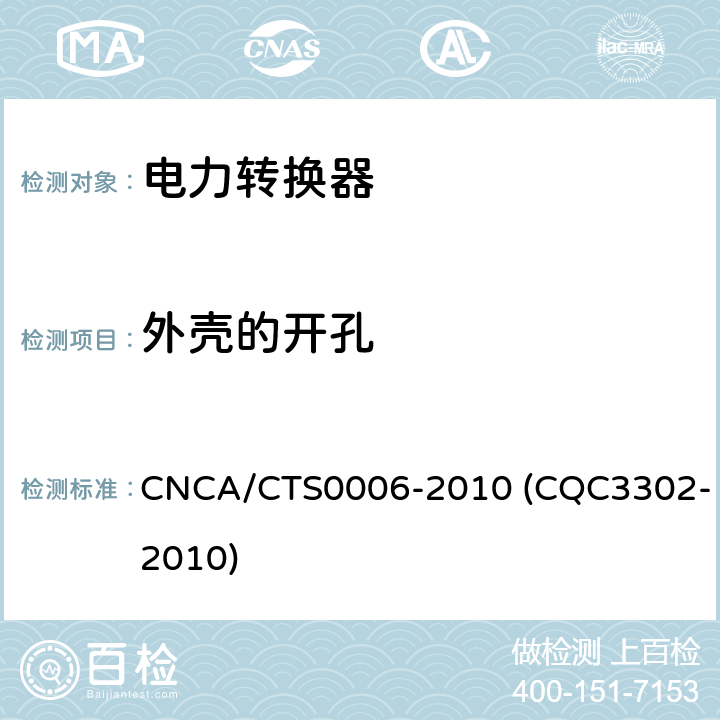 外壳的开孔 光伏发电系统用电力转换设备的安全 第1部分：通用要求 CNCA/CTS0006-2010 (CQC3302-2010) 13.5